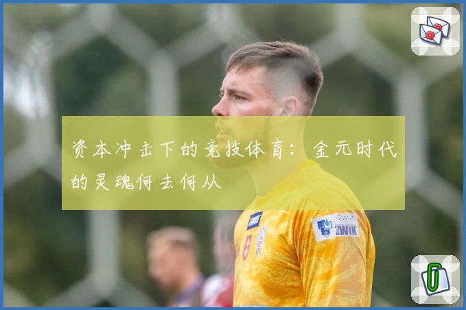 资本冲击下的竞技体育：金元时代的灵魂何去何从