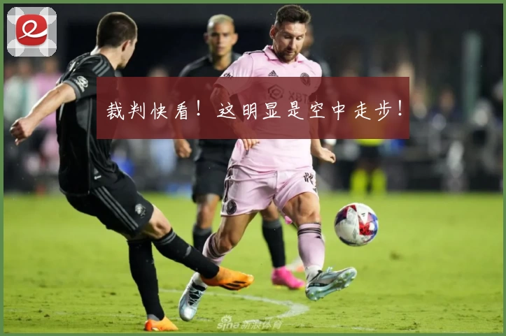 裁判快看!这明显是空中走步!