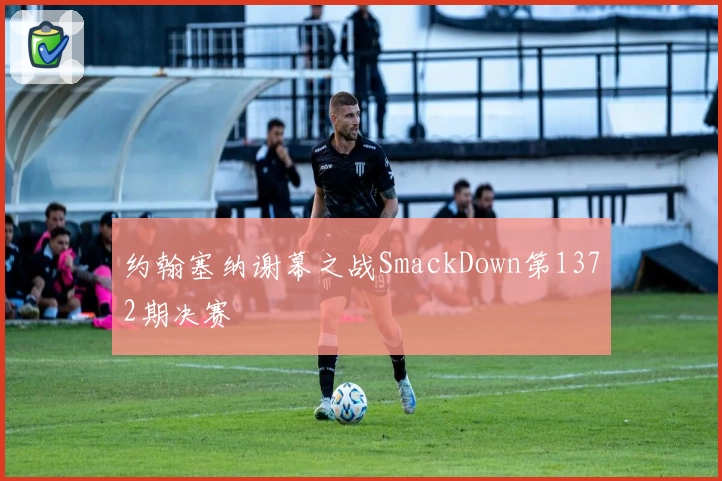 约翰塞纳谢幕之战SmackDown第1372期决赛