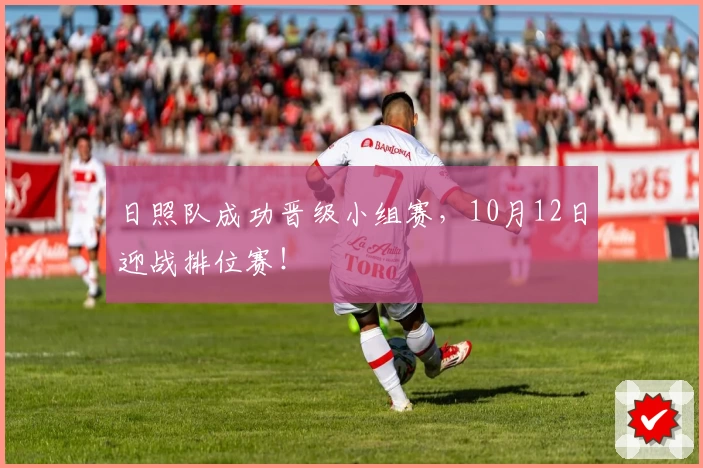 日照队成功晋级小组赛，10月12日迎战排位赛！