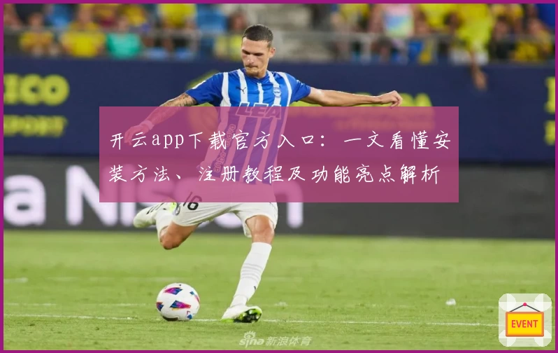 开云app下载官方入口：一文看懂安装方法、注册教程及功能亮点解析