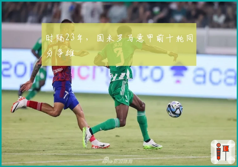 时隔23年,国米罗马意甲前十轮同分争雄