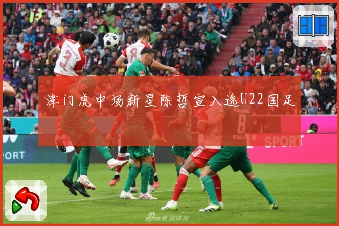 津门虎中场新星陈哲宣入选U22国足