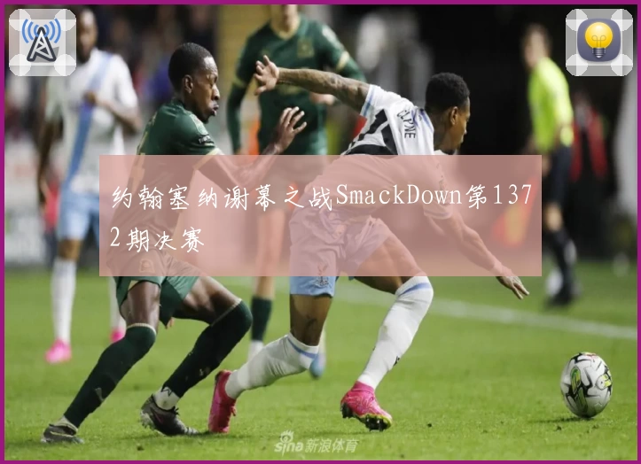 约翰塞纳谢幕之战SmackDown第1372期决赛