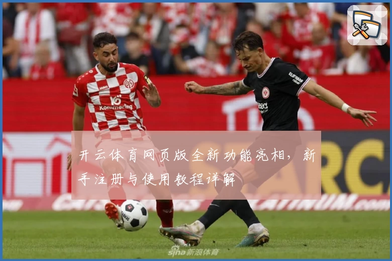 开云体育网页版全新功能亮相，新手注册与使用教程详解
