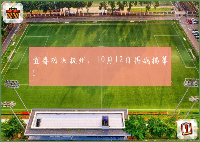宜春对决抚州,10月12日再战揭幕!