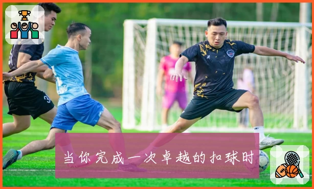 当你完成一次卓越的扣球时