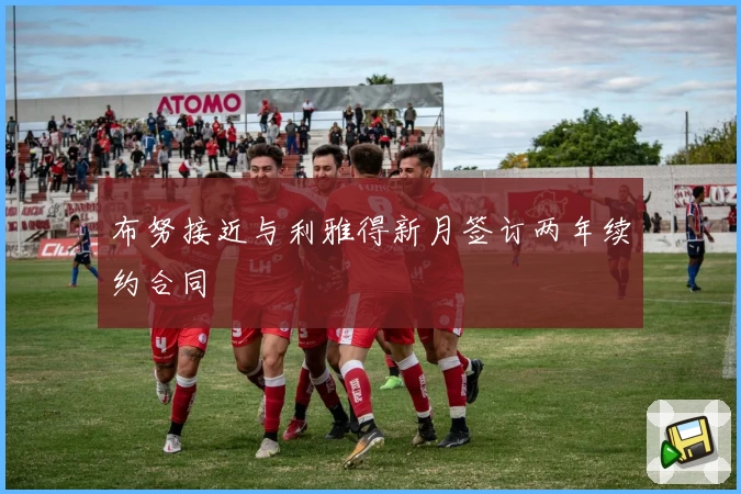 布努接近与利雅得新月签订两年续约合同
