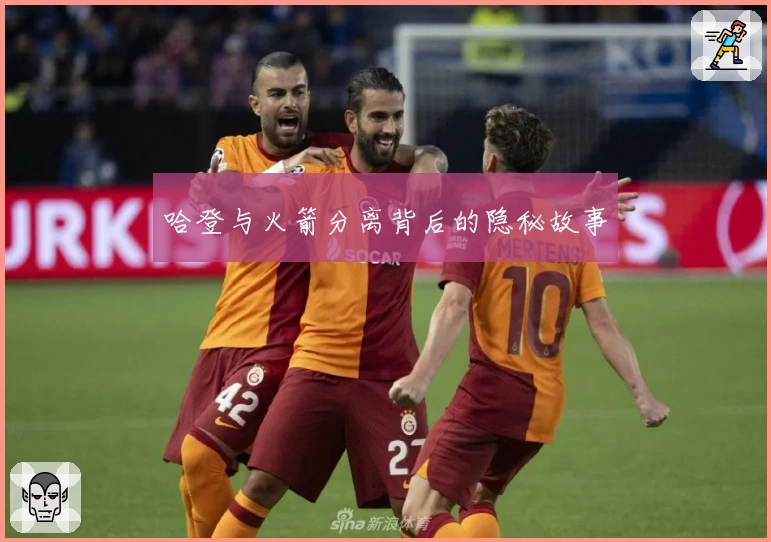 哈登与火箭分离背后的隐秘故事