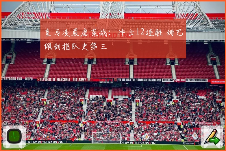 皇马凌晨虐菜战：冲击12连胜 姆巴佩剑指队史第三