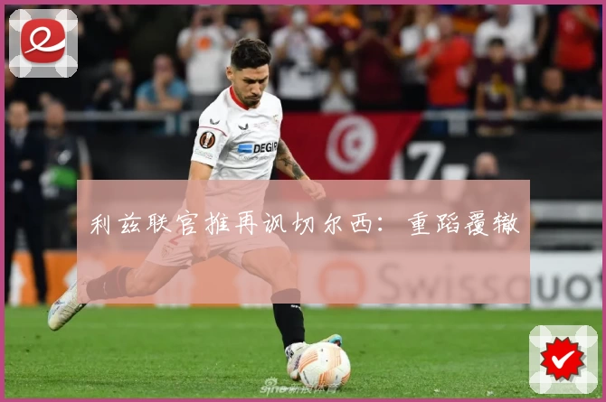 利兹联官推再讽切尔西：重蹈覆辙