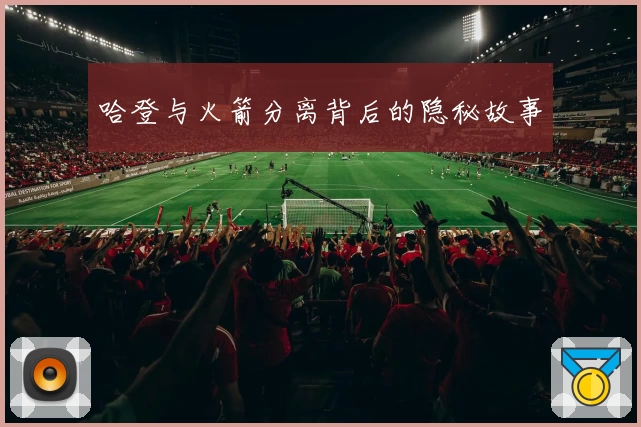 哈登与火箭分离背后的隐秘故事