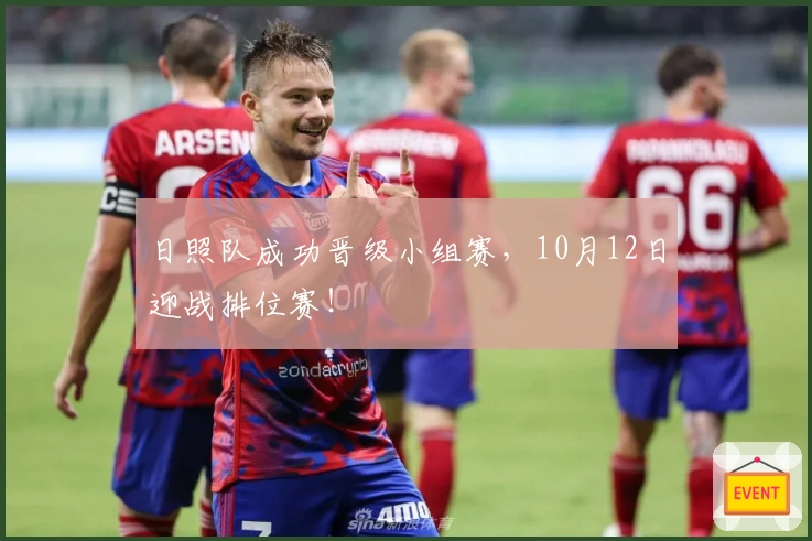 日照队成功晋级小组赛，10月12日迎战排位赛！