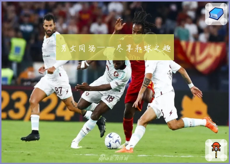 男女同场——尽享和球之趣