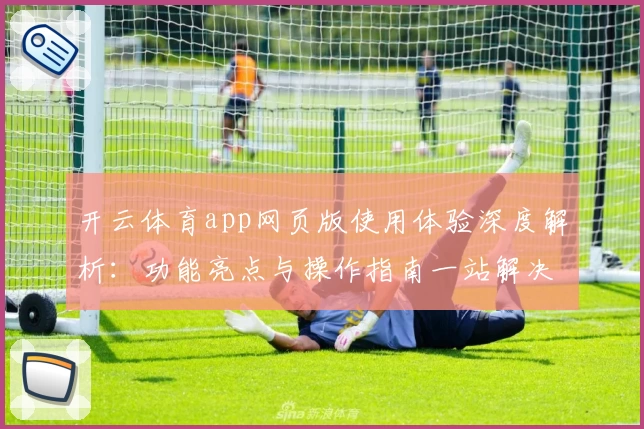 开云体育app网页版使用体验深度解析：功能亮点与操作指南一站解决