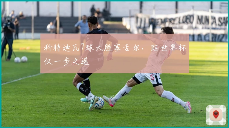 科特迪瓦7球大胜塞舌尔,距世界杯仅一步之遥