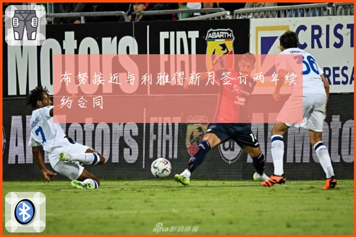 布努接近与利雅得新月签订两年续约合同
