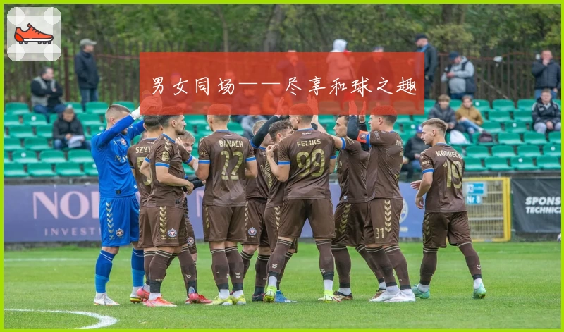 男女同场——尽享和球之趣