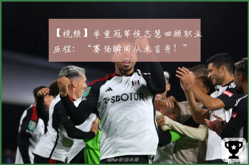 【视频】举重冠军侯志慧回顾职业历程：“赛场瞬间从未言弃！”