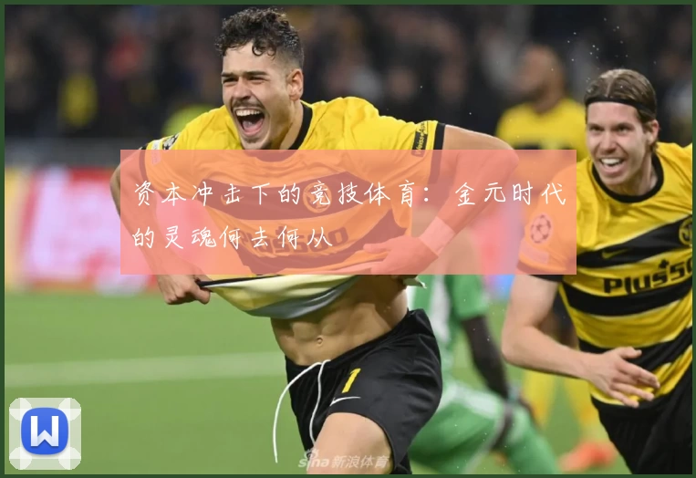 资本冲击下的竞技体育：金元时代的灵魂何去何从