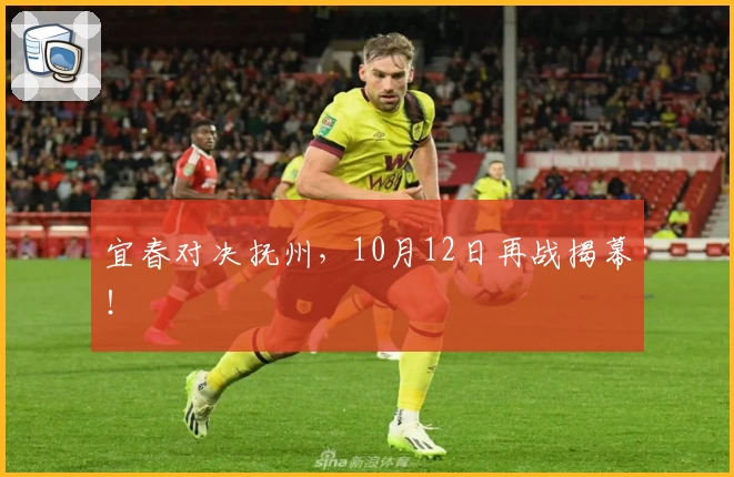 宜春对决抚州,10月12日再战揭幕!
