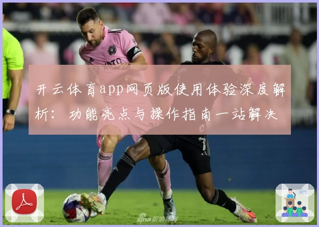 开云体育app网页版使用体验深度解析：功能亮点与操作指南一站解决