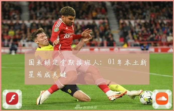 国米锁定索默接班人：01年本土新星或成关键