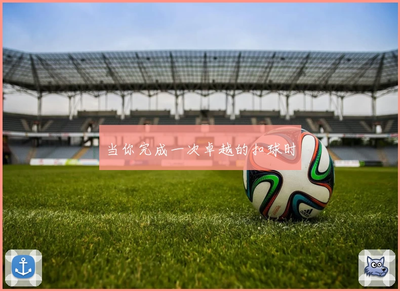 当你完成一次卓越的扣球时