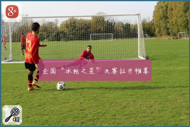 全国“冰轮之星”决赛拉开帷幕