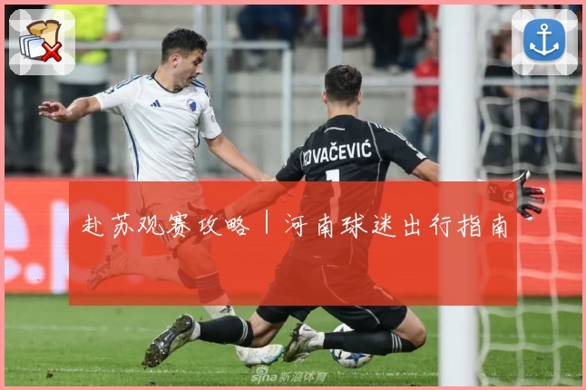 赴苏观赛攻略｜河南球迷出行指南